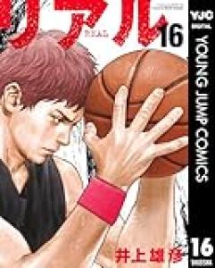井上雄彦の車椅子バスケ漫画「リアル」がまだ完結してない